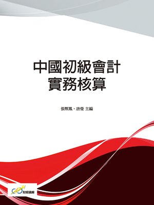 cover image of 中國初級會計實務核算